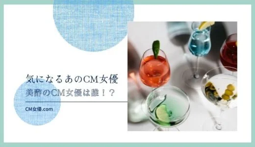 美酢のCM女優は誰！？